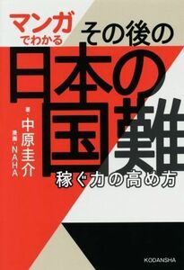 マンガでわかる　その後の日本の国難 稼ぐ力の高め方／中原圭介(著者),ＮＡＨＡ(漫画)