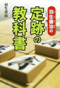 羽生善治の定跡の教科書／羽生善治(著者)