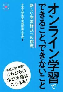 オンライン学習でできること、できないこと 新しい学習様式への挑戦／千葉大学教育学部附属小学校(著者)