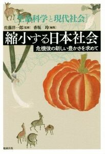 縮小する日本社会 危機後の新しい豊かさを求めて 生命科学と現代社会／香坂玲(編者),佐藤洋一郎