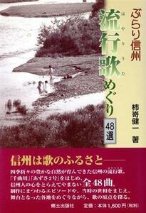 ぶらり信州　流行歌めぐり　４８選／柿崎健一(著者)