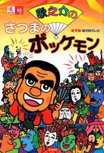 歌之介のさつまのボッケモン　復刻版 鹿児島テレビ放送