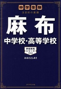 麻布中学校・高等学校 中学受験　注目校の素顔 学校研究シリーズ００２／おおたとしまさ(著者)