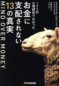 ＭＩＮＤ　ＯＶＥＲ　ＭＯＮＥＹ　１９３の心理研究でわかった　お金に支配されない１３の真実／クラウディア・ハモンド(著者),木尾糸己(訳