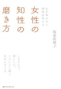 女性の知性の磨き方 お手本のない時代を生きる／坂東眞理子(著者)