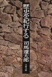 歴史を紀行する 文春文庫／司馬遼太郎(著者)