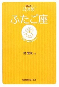 星占い２００６　ふたご座 宝島社文庫／聖紫吹(著者)