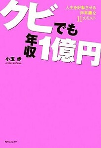 クビでも年収１億円 人生を好転させる非常識な１１のリスト 角川フォレスタ／小玉歩【著】