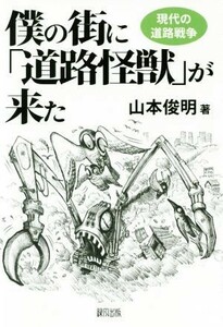 .. street .[ road monster ]. came present-day. road war | Yamamoto . Akira ( author )