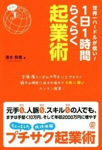 １日１時間らくらく起業術 世界一ハードルが低い！／清水和希(著者)