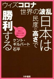 ウィズコロナ世界の波乱日本は民度の高さで勝利する／ケント・ギルバート(著者),石平(著者)