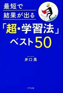 最短で結果が出る「超・学習法」ベスト５０／井口晃(著者)