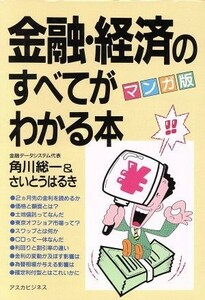 マンガ版　金融・経済のすべてがわかる本 アスカビジネス／角川総一，さいとうはるき【著】