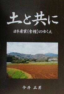 土と共に 日本農業（食糧）のゆくえ／今井正男(著者)