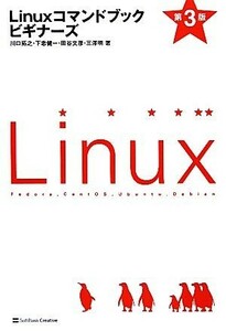 Ｌｉｎｕｘコマンドブックビギナーズ／川口拓之，下忠健一，田谷文彦，三澤明【著】