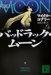 バッドラック・ムーン(上) 講談社文庫／マイクル・コナリー(著者),木村二郎(訳者)