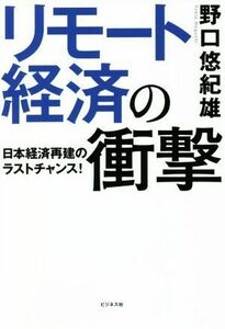 リモート経済の衝撃 日本経済再建のラストチャンス！／野口悠紀雄(著者)