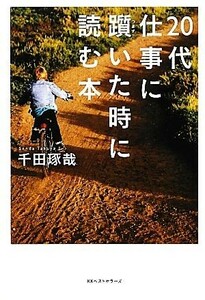 ２０代　仕事に躓いた時に読む本／千田琢哉【著】