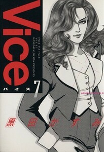 Ｖｉｃｅ(７) あすかＣＤＸ／黒田かすみ(著者)