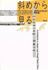 斜めから見る 大衆文化を通してラカン理論へ／スラヴォイ・ジジェク(著者),鈴木晶(訳者)