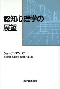 認知心理学の展望／ジョージマンドラー【著】，大村彰道，馬場久志，秋田喜代美【訳】