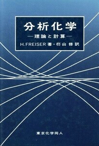 分析化学 理論と計算／Ｈ．Ｆｒｅｉｓｅｒ(著者),杤山修(訳者)