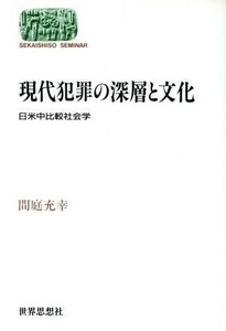 現代犯罪の深層と文化 日米中比較社会学 ＳＥＫＡＩＳＨＩＳＯ　ＳＥＭＩＮＡＲ／間庭充幸(著者)