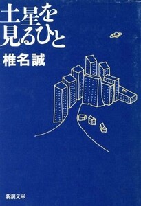 土星を見るひと 新潮文庫／椎名誠【著】