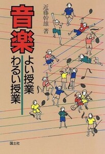 音楽よい授業わるい授業／近藤幹雄(著者)