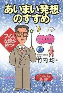 あいまい発想のすすめ ファジィな頭が勝つ！ 快楽脳叢書９／竹内均【著】