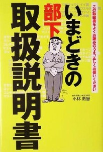 いまどきの部下取扱説明書／小林恵智(著者)