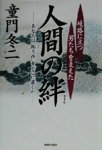 岐路に立つ男たちを支えた人間の絆 あなたは“拠り所”をどこに置くか／童門冬二(著者)