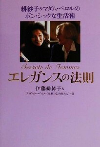 エレガンスの法則 緋紗子＆マダム・ペロルのボン・シックな生活術／伊藤緋紗子(著者),ユゲットペロル(著者)