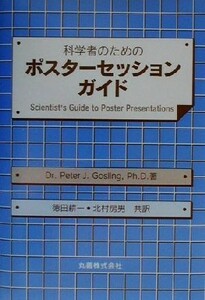 科学者のためのポスターセッションガイド／Ｐｅｔｅｒ　Ｊ．Ｇｏｓｌｉｎｇ(著者),徳田耕一(訳者),北村房男(訳者)