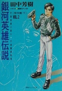 銀河英雄伝説(ＶＯＬ．２) 黎明篇　下 徳間デュアル文庫／田中芳樹(著者)