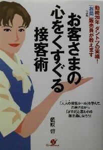 お客さまの心をくすぐる接客術 勤続２０年ダントツの実績！「お局」販売員が教えます／藍原碧(著者)