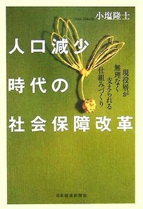 人口減少時代の社会保障改革 現役層が無理なく支えられる仕組みづくり／小塩隆士(著者)