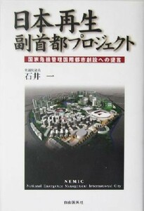 日本再生　副首都プロジェクト 国家危機管理国際都市創設への提言／石井一(著者)