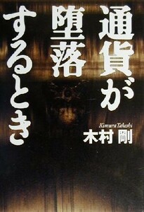 通貨が堕落するとき／木村剛(著者)