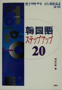 韓国語ステップアップ２０／増田忠幸(著者)