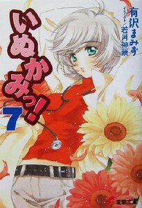 いぬかみっ！(７) 電撃文庫／有沢まみず(著者)