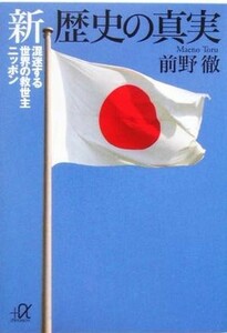 新・歴史の真実 混迷する世界の救世主ニッポン 講談社＋α文庫／前野徹(著者)