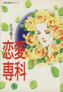 恋愛専科（文庫版）(１) 双葉文庫名作シリーズ／庄司陽子(著者)