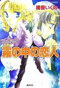 霧の中の恋人 コラリーとフェリックスのハネムーン・ミステリー コバルト文庫／橘香いくの(著者)