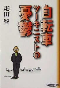 自転車ツーキニストの憂鬱／疋田智(著者)