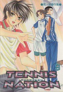 ＴＥＮＮＩＳ　ＮＡＴＩＯＮ(９) 同人誌傑作集 ＯＡＫＣ女性向け／アンソロジー(著者)