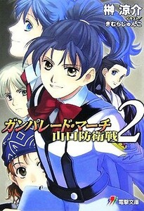 ガンパレード・マーチ　山口防衛戦(２) 電撃ゲーム文庫／榊涼介【著】