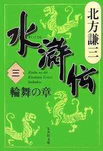 水滸伝(三) 輪舞の章 集英社文庫／北方謙三【著】