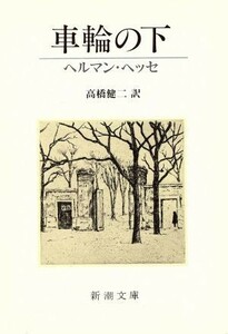 車輪の下 新潮文庫／ヘルマンヘッセ【著】，高橋健二【訳】