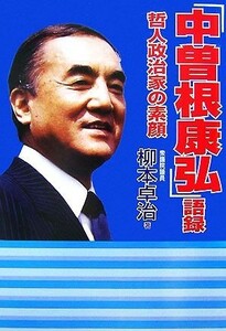 「中曽根康弘」語録 哲人政治家の素顔／柳本卓治【著】